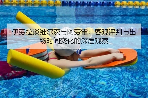 伊劳拉谈维尔茨与阿劳霍：客观评判与出场时间变化的深层观察